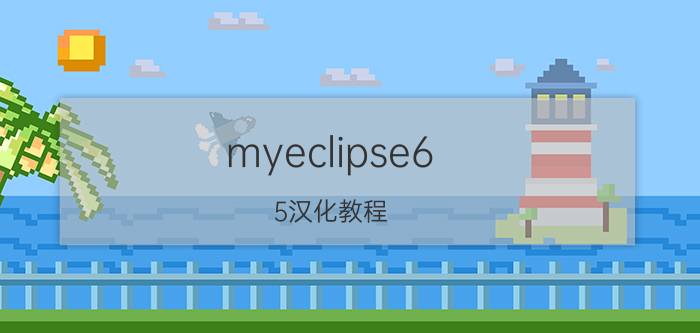 myeclipse6.5汉化教程 MyEclipse如何设置中文？